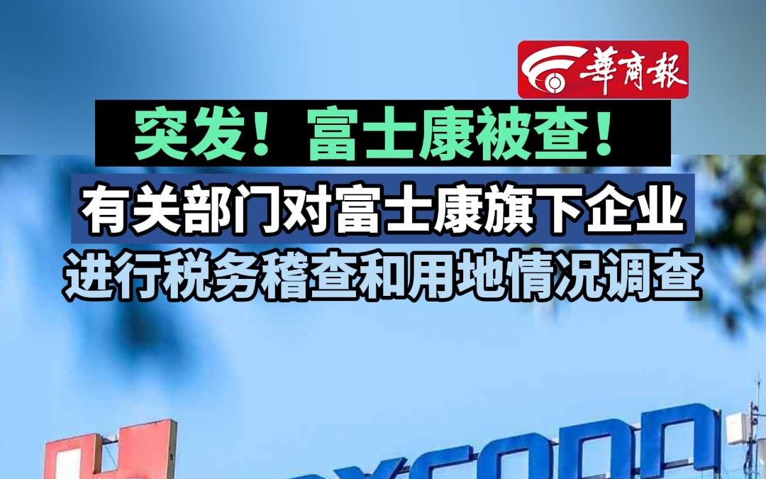 富士康被查 有关部门对富士康旗下企业进行税务稽查和用地情况调查哔哩哔哩bilibili