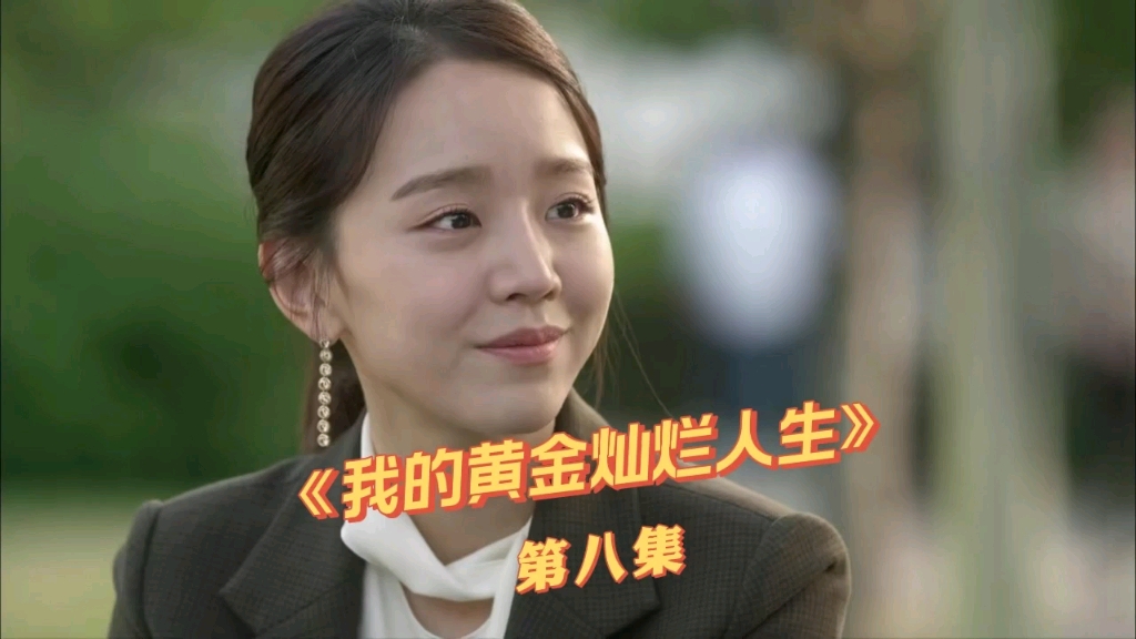 我们一起追好剧 #韩剧 《我的黄金灿烂人生》#第八集