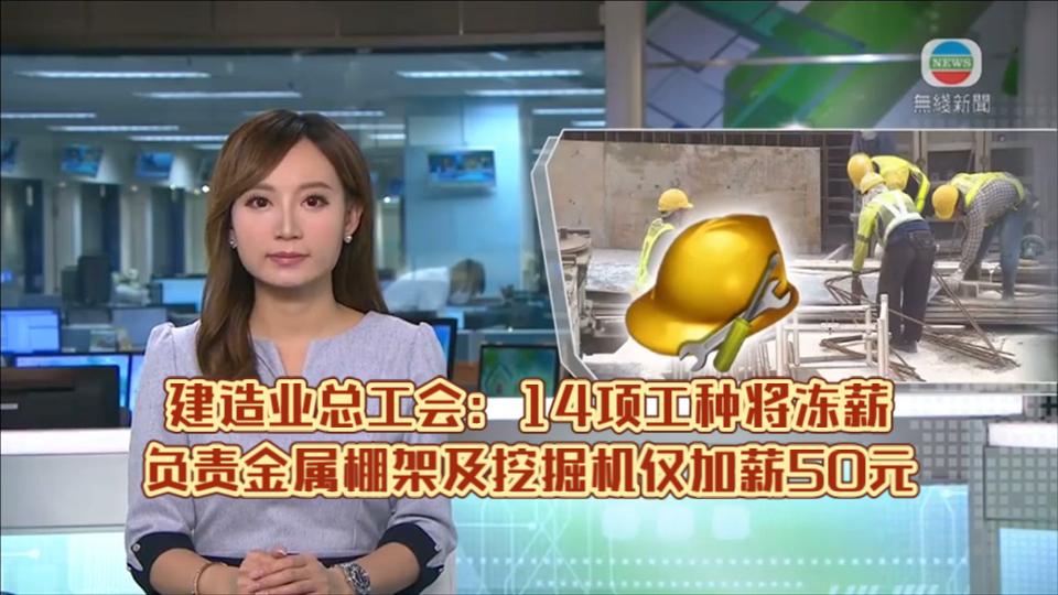 (TVB新闻)建造业总工会:14项工种将冻薪负责金属棚架及挖掘机仅加薪50元哔哩哔哩bilibili