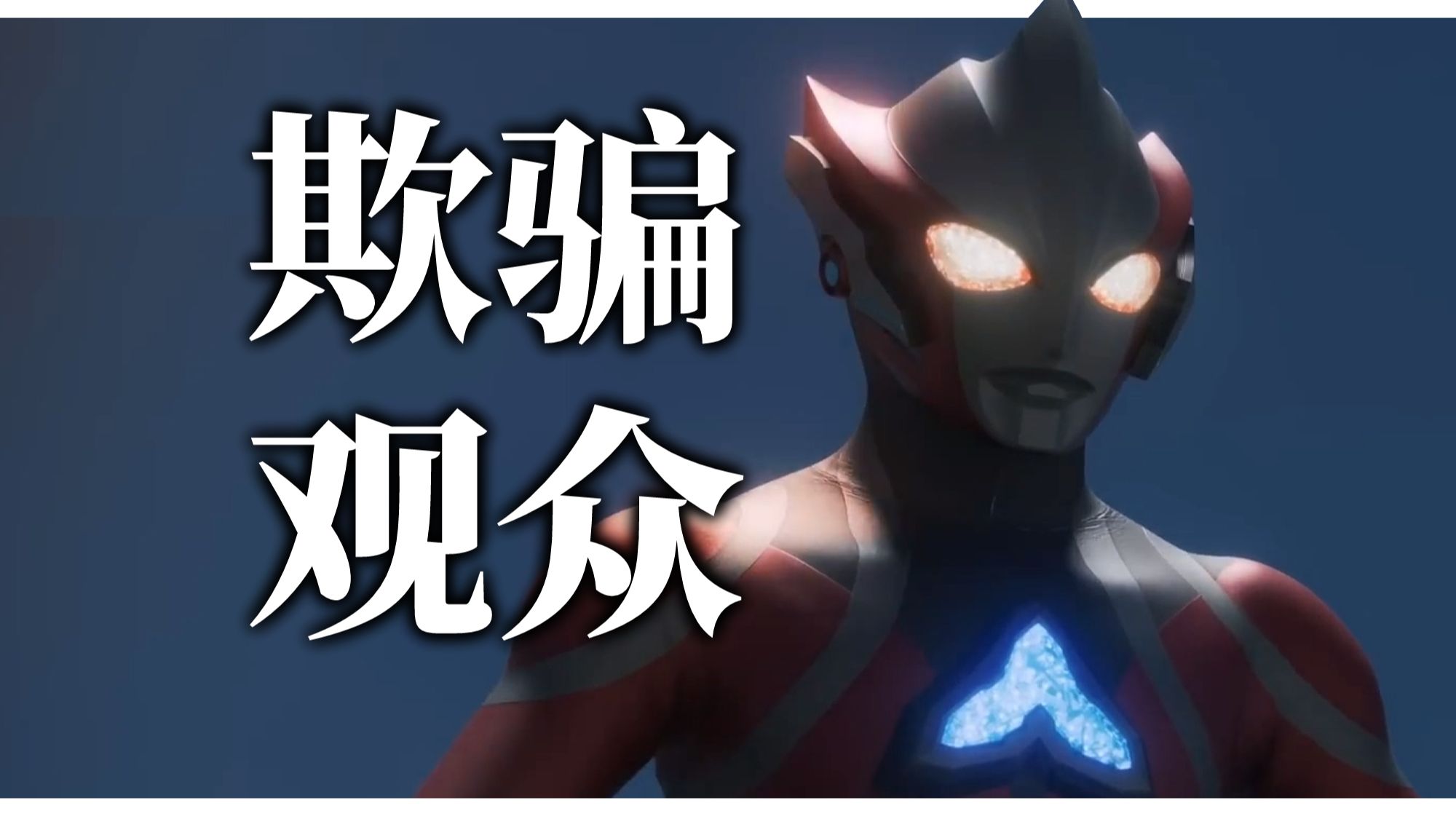 全是伏笔？浅谈提欧奥特曼的叙事诡计【吼吼看看】