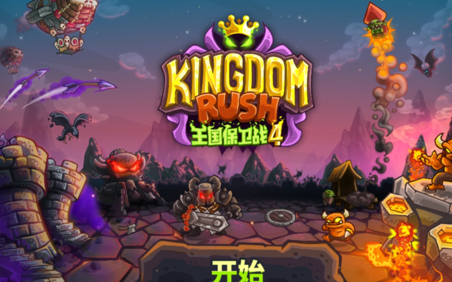 【王国保卫战4】支线关卡平民向普通难度合集(争取每日更新一关)