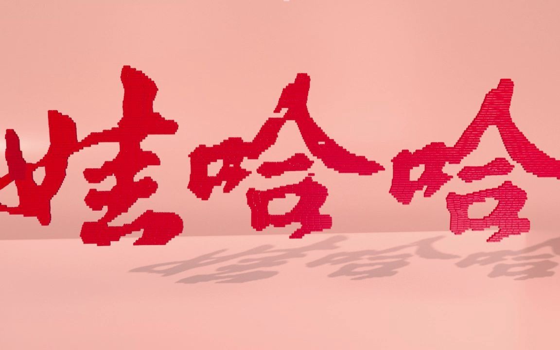 【大广赛】哇哈哈苏打水动画类作品