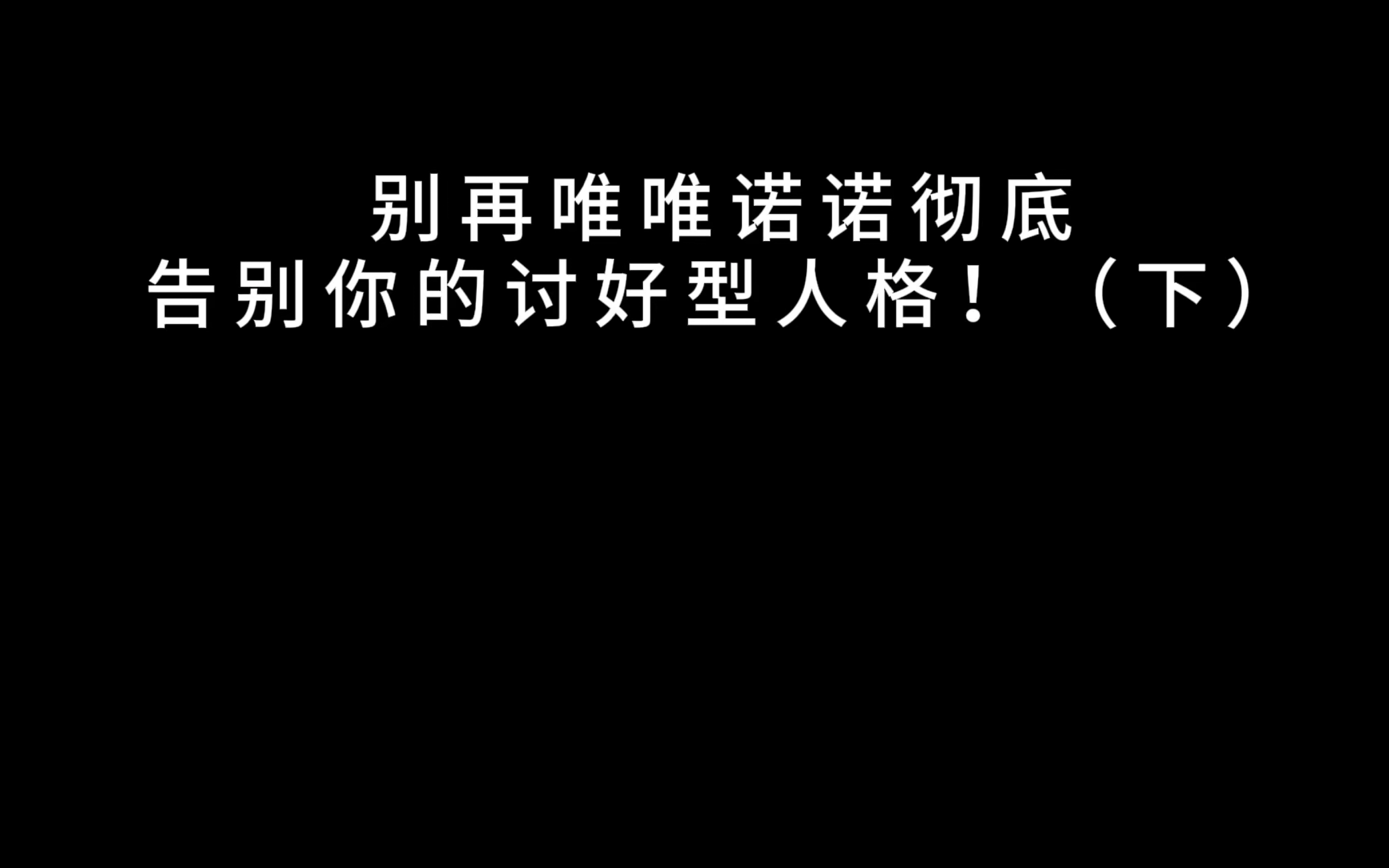 [图]告别你的讨好型人格！（下）别担心自己做得不够好而害怕犯错、害怕在别人的心里留下不好的印象。别总把自己的问题放到无限大，其实根本没什么人关注，所以不必太在意…