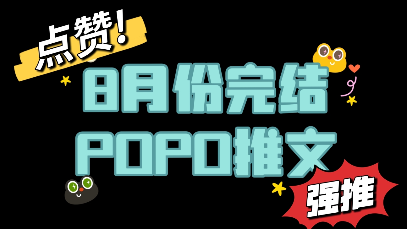 【POPO推文】完结文第一弹!!!肉,超香的!哔哩哔哩bilibili