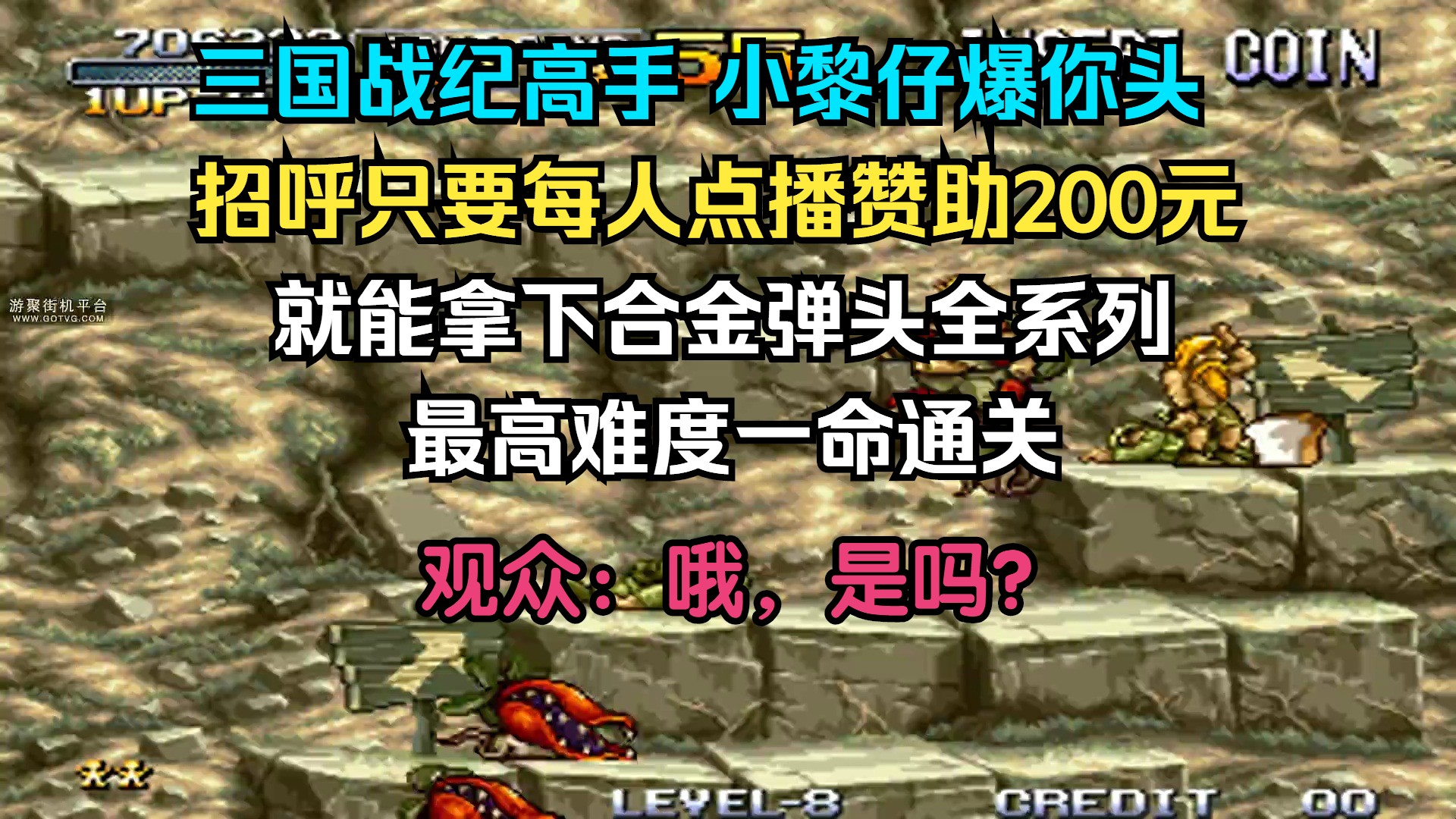 合金弹头3代:三国战纪小黎仔声称每人赞助200元,就能轻松拿下全系列最高难度一命通关.观众:哟,是吗?合金弹头解说