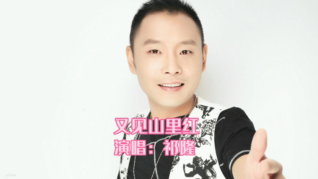 推荐祁隆的经典代表作(又见山里红)