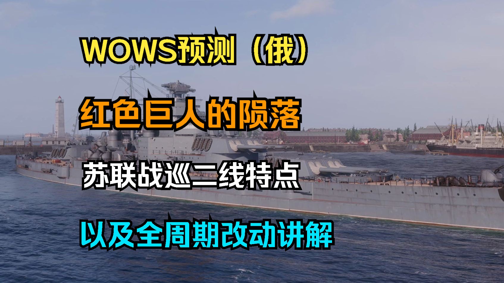 [图]【WOWS预测】红色巨人的陨落：13.3版本上新的苏联战巡二线特点以及全周期改动讲解，10级拉扎列夫上将号港内测评等