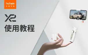 Télécharger la video: 教程|浩瀚卓越X2操作总教程上线