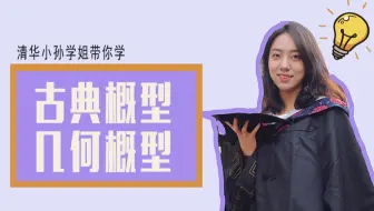 清华学姐带你学概率专题之古典概型几何概型