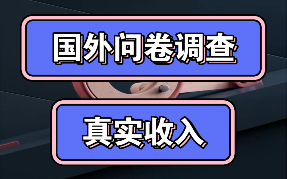 国外问卷调查怎么做,问卷调查真实收入哔哩哔哩bilibili