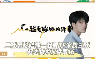 Télécharger la video: 【TF家族Reaction】二代男粉带你看《一起去做的N件事》第十六件事：一起来请客吧 上！！