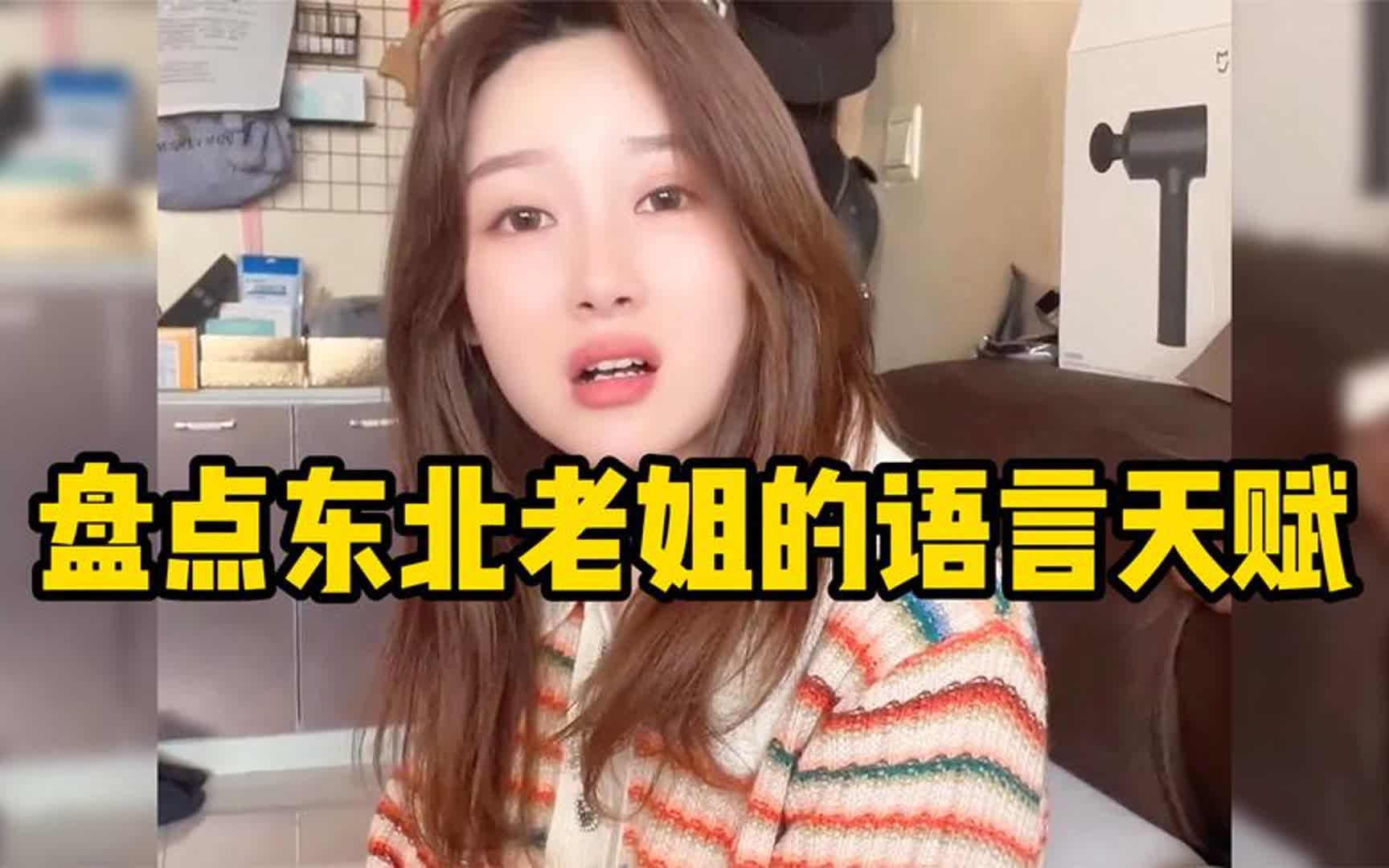 [图]盘点东北老姐的语言天赋,人不但长得好看,怼人句句出口成章!