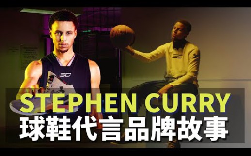 【转载库奇篮球】Under Armour 出奇招!?Stephen Curry代言品牌故事|球员故事哔哩哔哩bilibili