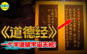 Download Video: 《道德经》隐藏的秘密，一个字点破宇宙规律，掌握后人生百毒不侵