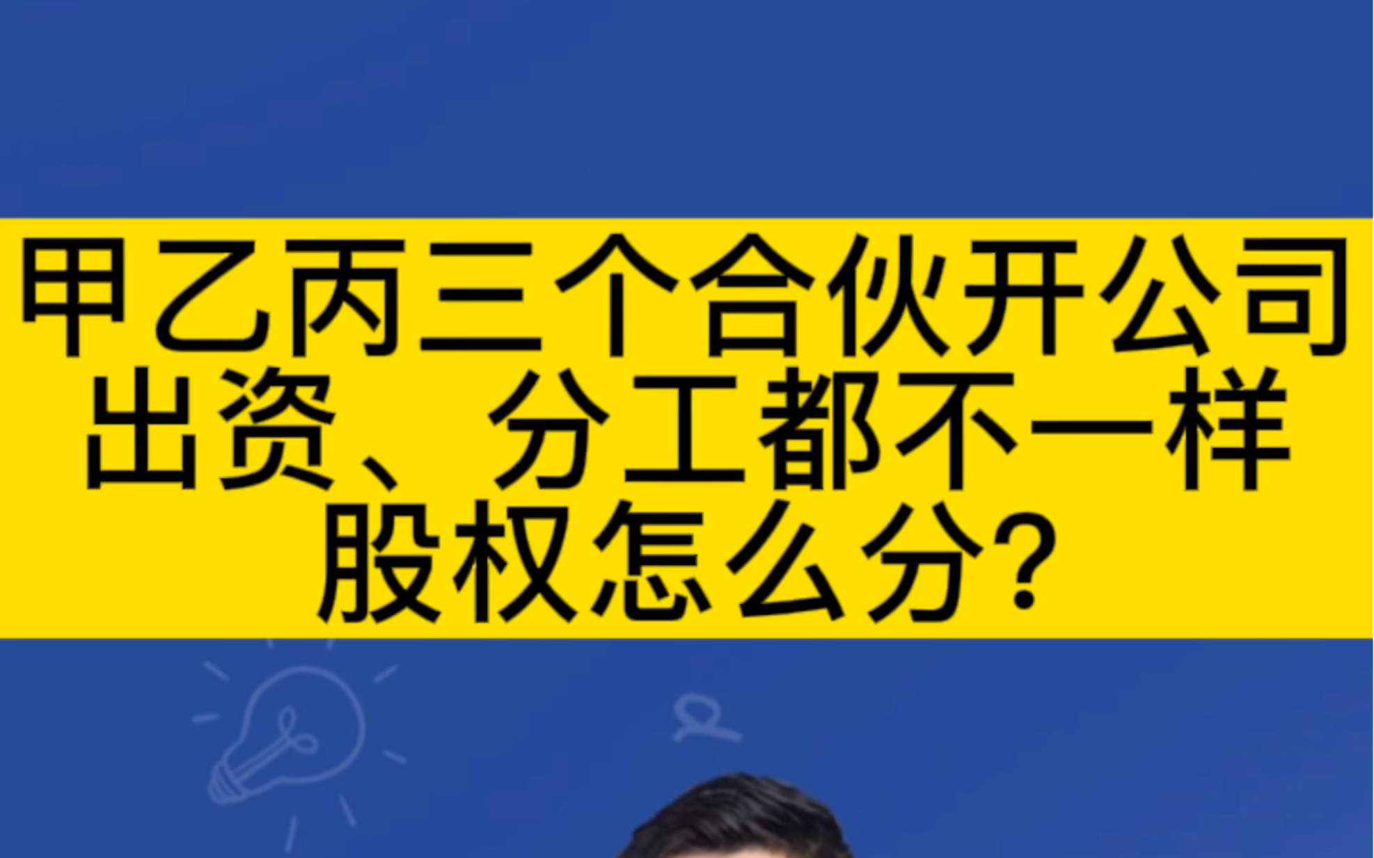 甲乙丙三人合伙开公司,出资,分红都不一样,股权应该怎么分?