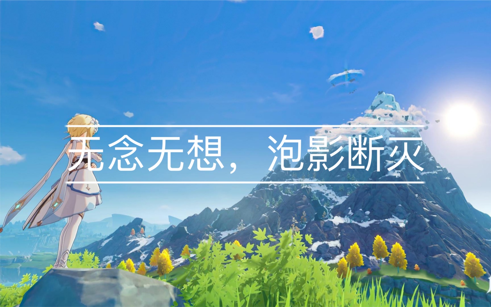 第二章 第二幕 无念无想,泡影断灭