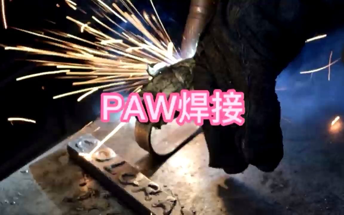 什么是PAW焊接?哔哩哔哩bilibili