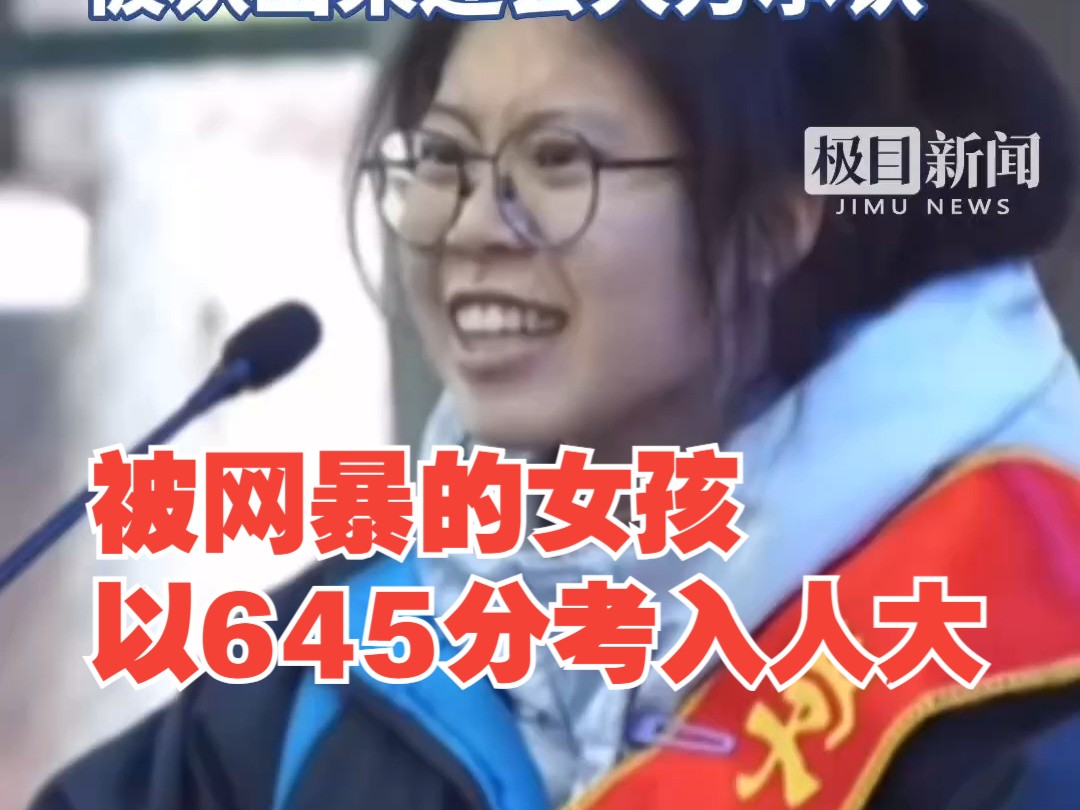 因为百日誓师演讲被网暴的女孩以645分的成绩考入中国人民大学,她选择了新闻专业,被认出来还会大方承认哔哩哔哩bilibili