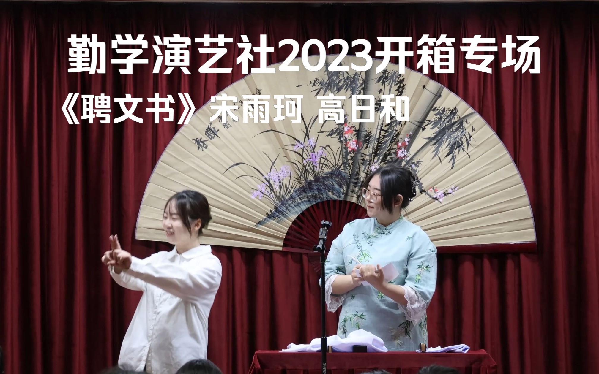 《聘文书》宋雨珂 高日和 | 勤学演艺社2023开箱相声专场哔哩哔哩bilibili