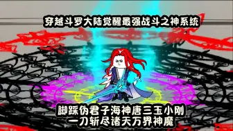 Descargar video: 穿越斗罗大陆觉醒最强战斗之神系统，脚踩伪君子海神唐三玉小刚，一刀斩尽诸天万界神魔