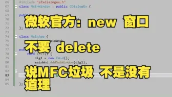 微软官方：new 窗口 不要用 delete 释放，用 DestroyWindow()！MFC被喷不是没有原因