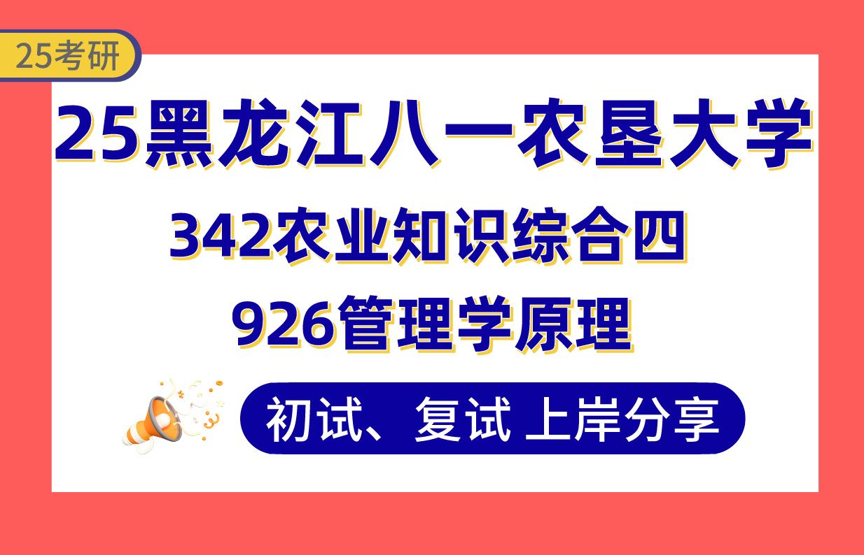 【25八一农大考研】300+农业管理上岸学长初复试经验分享342农业知识综合四/926管理学原理真题讲解#黑龙江八一农垦大学农业管理考研哔哩哔哩bilibili