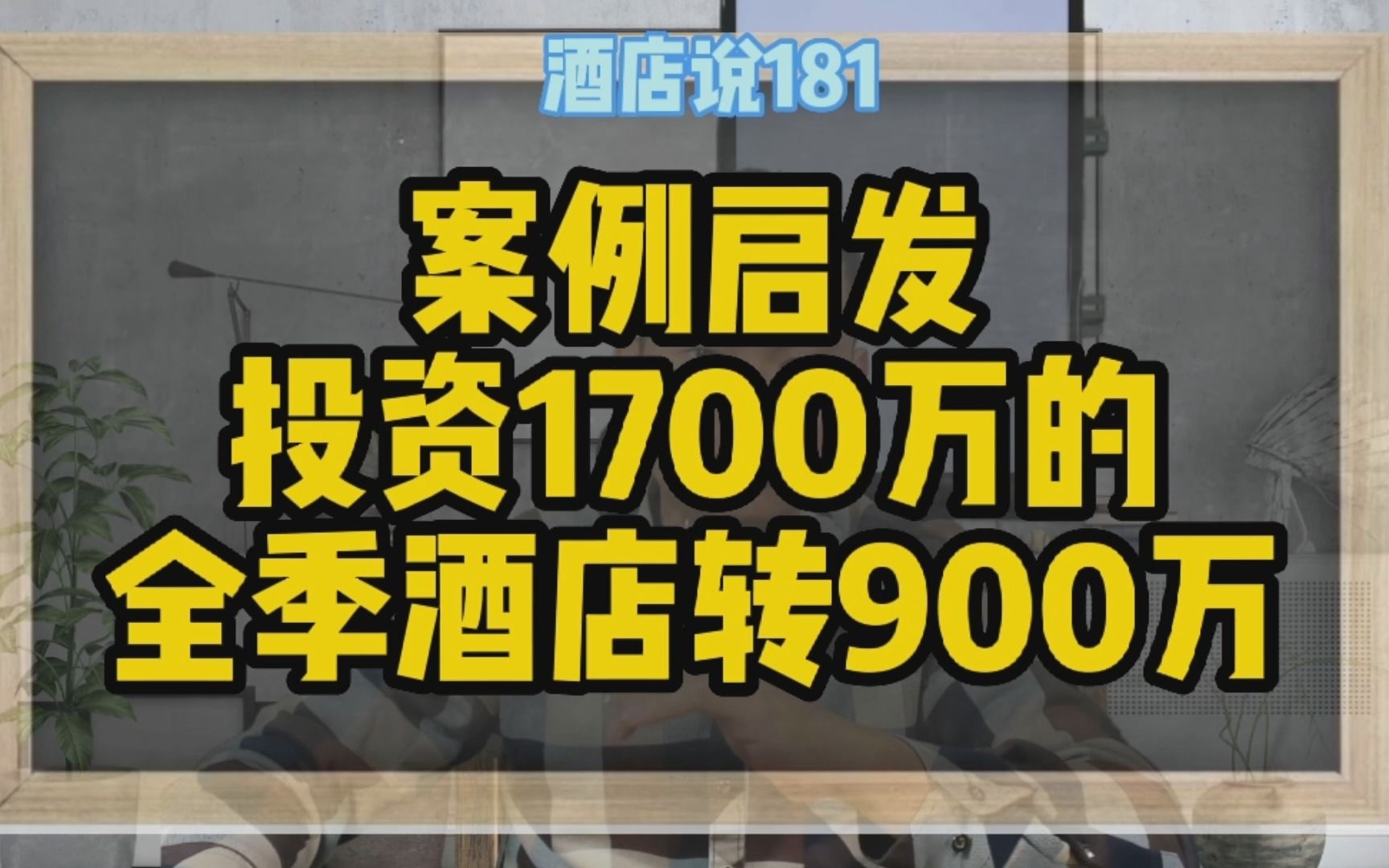 案例启发投资1700万的全季酒店转900万哔哩哔哩bilibili