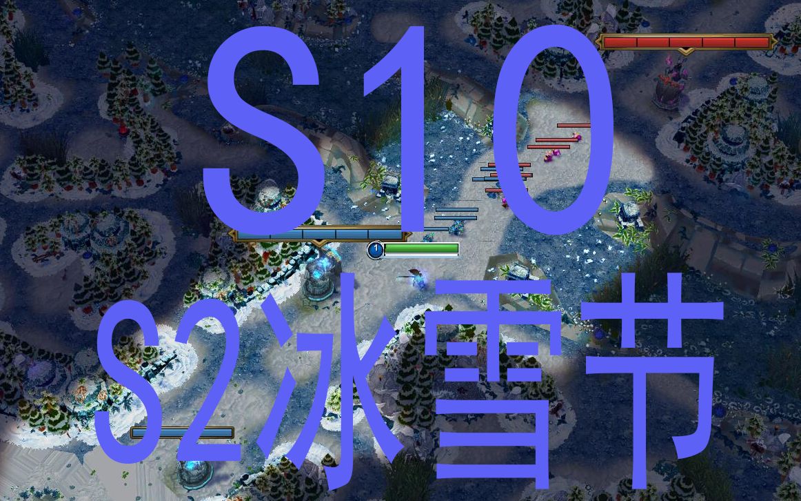 lol自制地图s2冰雪节在s10_哔哩哔哩_bilibili
