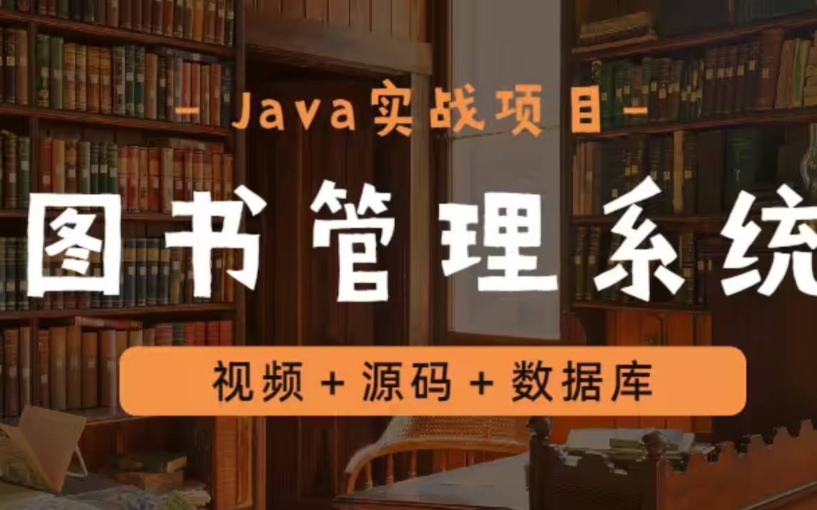 【2023完整版】学校图书借阅管理系统(MySQL)完整图书馆管理系统(附源码课件)手把手教你开发,Java开发java编程java教程哔哩哔哩bilibili