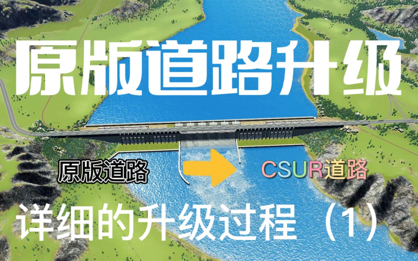 [图]【叶落CSUR】《都市天际线》落城建设分享系列之道路改造1