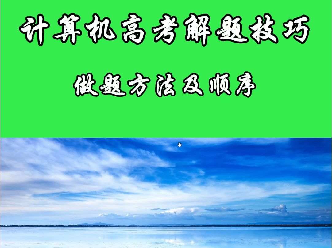 中职计算机真题 | 一条视频带你了解计算机技能高考考什么?请耐心看完! 中职生/职高/中专哔哩哔哩bilibili