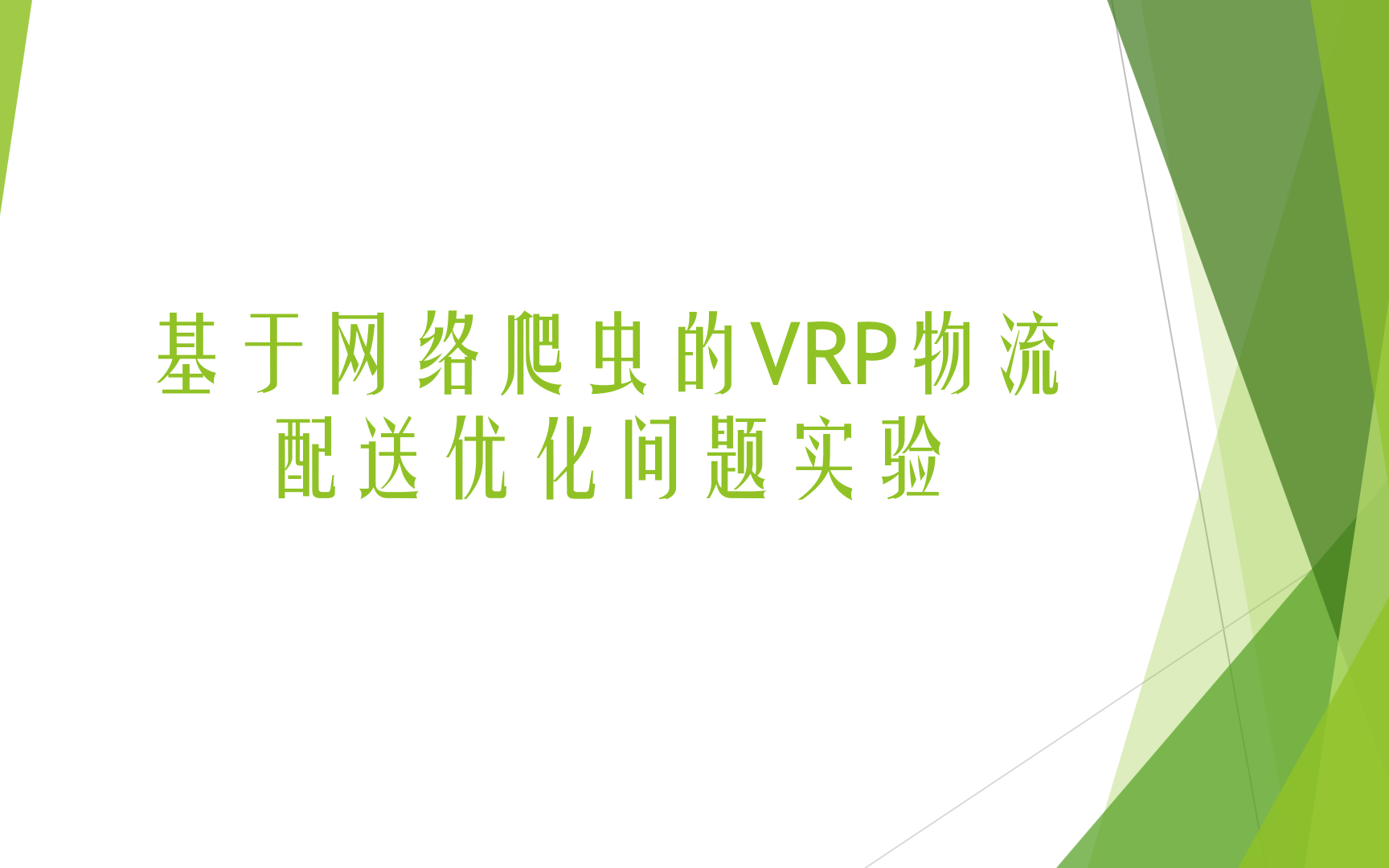 python爬虫xGIS空间分析——基于网络爬虫的顺丰网点配送规划VRP网络分析哔哩哔哩bilibili