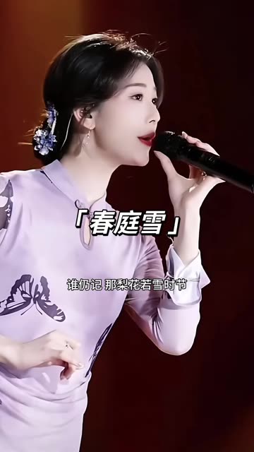 《春庭雪》