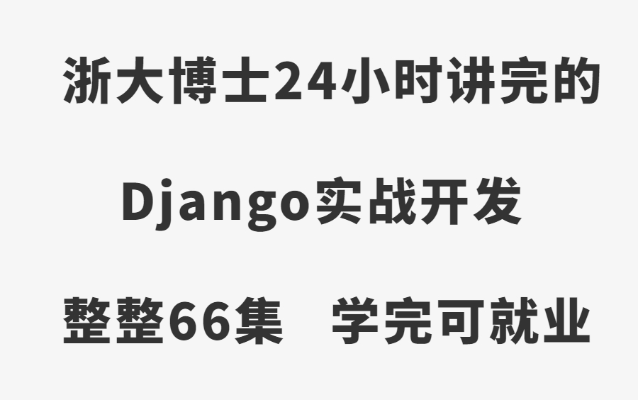 [图]浙大博士24小时讲完的【Django实战开发】整整66集，学完可就业！拿走不谢，学不会退出编程界