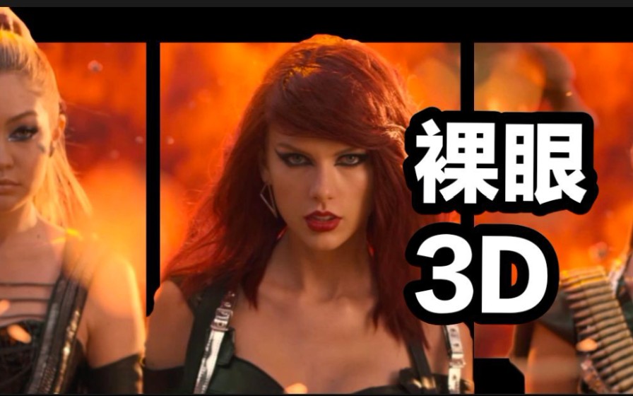 [图]【裸眼3D】爆肝36小时，霉霉坏血《Bad Blood》MV