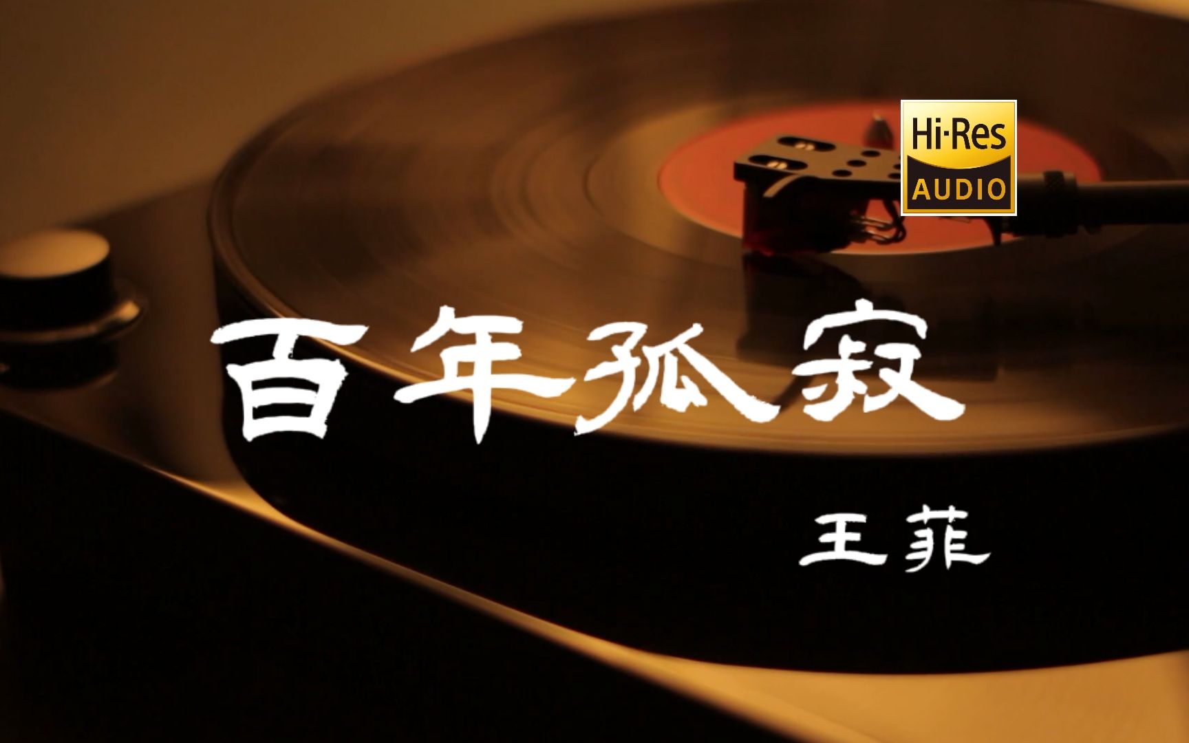 [图]百年孤寂-王菲【Hi-Res无损音质】