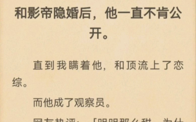 [图]和影帝隐婚后，他一直不肯公开。直到我瞒着他，和顶流上了恋综。而他成了观察员。