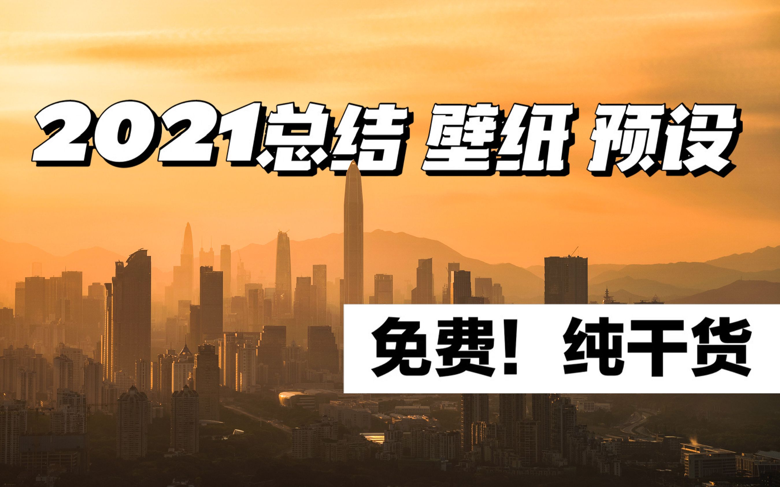 你还怕电脑没壁纸,修图没预设么?| 2021摄影师干货分享哔哩哔哩bilibili