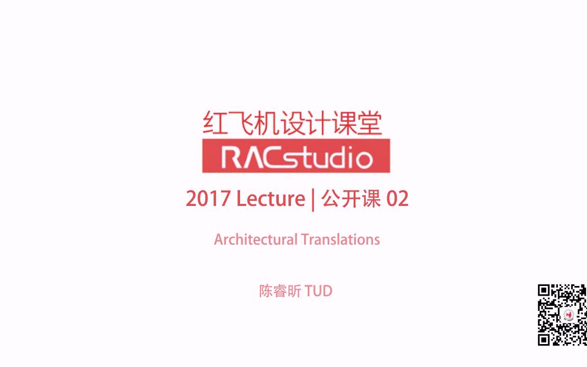 【RACLecture2017建筑】Architectural Translations | 可动结构从艺术到建筑 陈睿昕 +设计思维哔哩哔哩bilibili