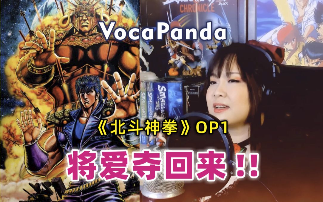 [图]北斗神拳 OP1 将爱夺回来!! 《愛をとりもどせ!!》 翻唱: VocaPanda