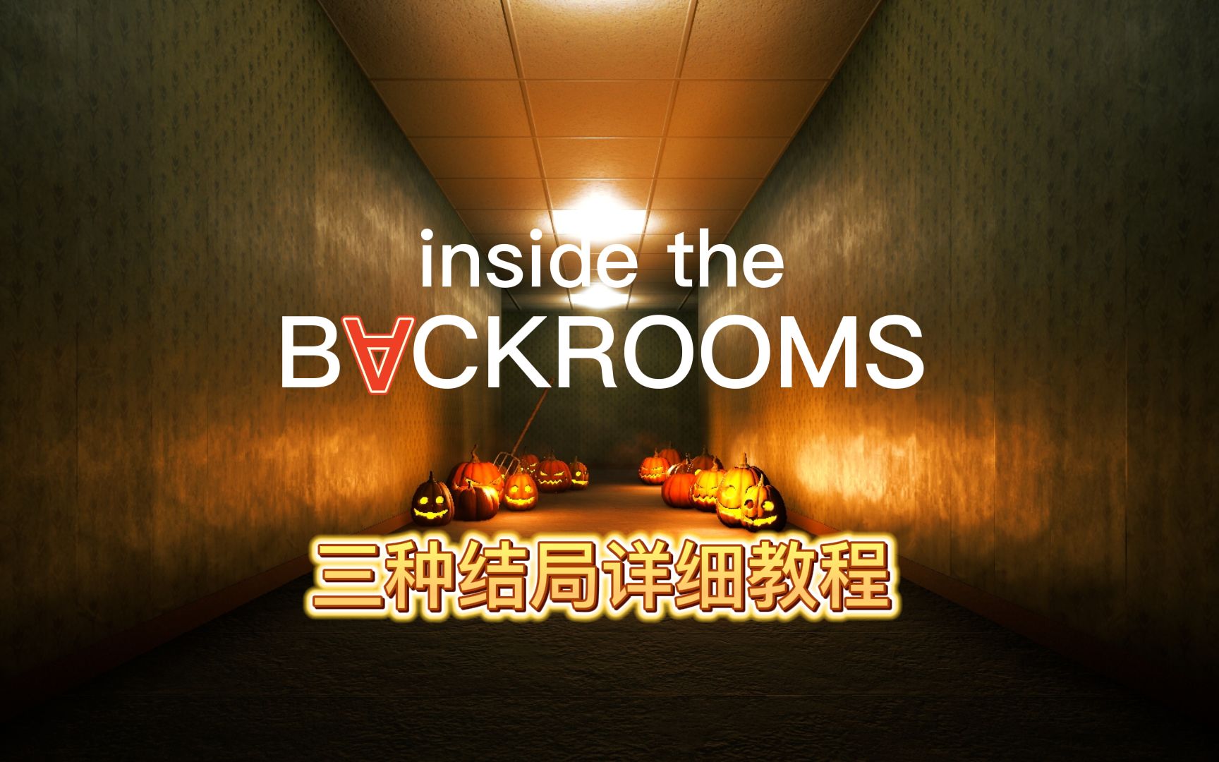 Escape the Backrooms逃离后室3个小技巧