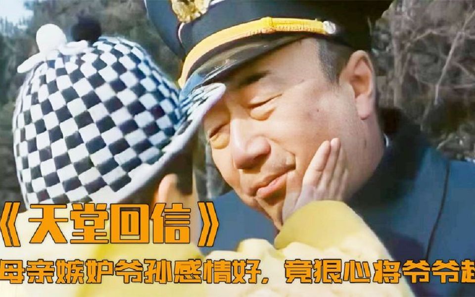 [图]母亲从小不管孩子，扔给爷爷抚养，爷孙俩感情好又想拆散！剧情