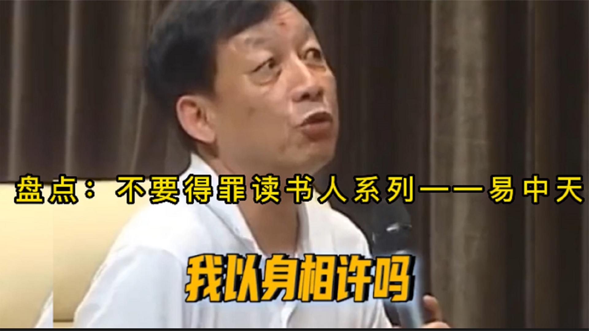 [图]我以身相许吗？盘点易中天怼人合集，来看读书人是怎样怼人的