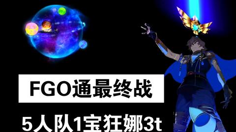 Fgo 2 5 1 一宝狂娜5人队3t最终波塞冬核心 绝海突破 哔哩哔哩