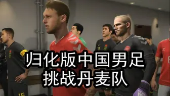 实况足球，归化版中国男足挑战丹麦队，能踢成什么样？