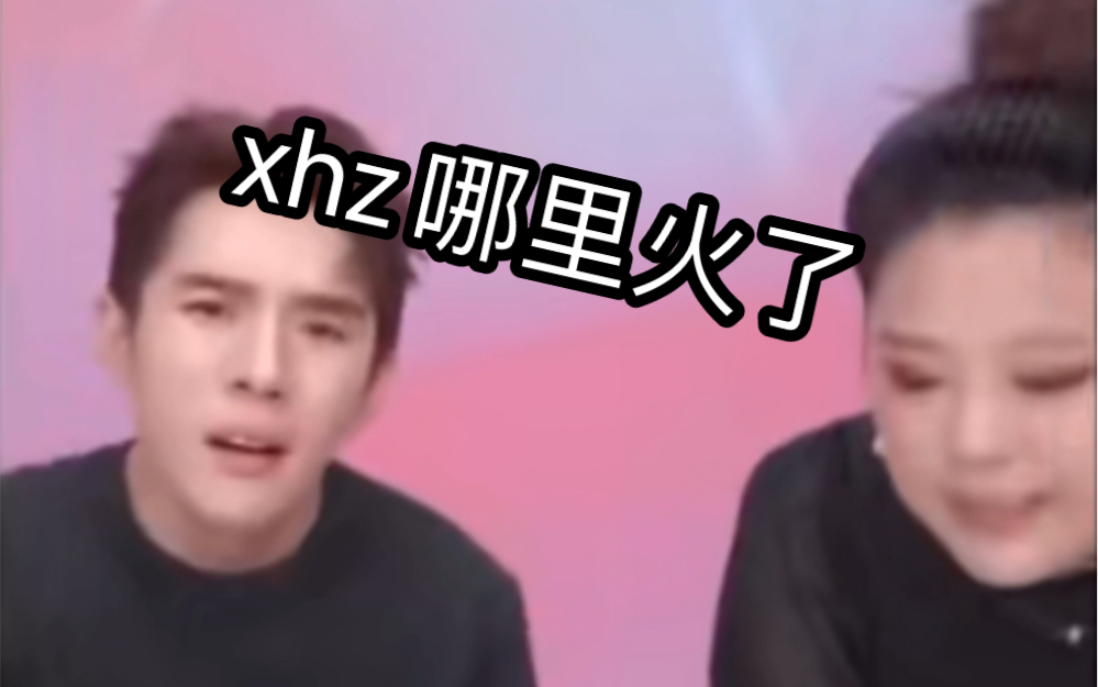 xhz哪里火了哔哩哔哩bilibili