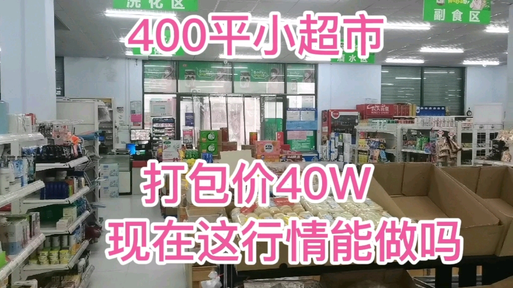 一天营业额5000的小超市,打包转让费40万,是坑吗?靠谱吗?哔哩哔哩bilibili