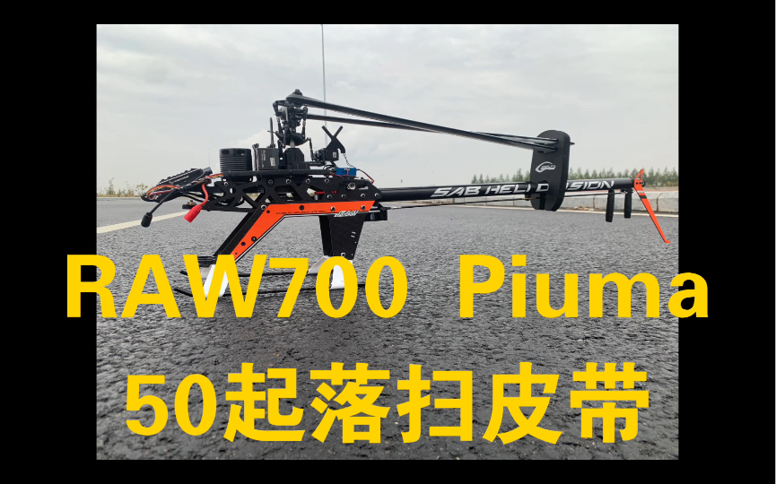 [图]RAW700 Piuma 50起落 扫皮带 航模直升机 Goblin SAB700