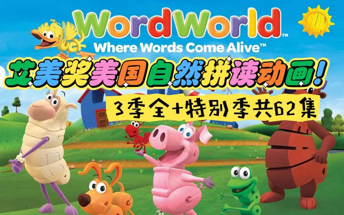 艾美奖获奖美国自然拼读动画—《Word World单词世界》3季全高清英字+特别篇共62集+音频+官网pdf素材哔哩哔哩bilibili