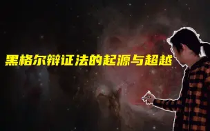 Tải video: 黑格尔辩证法的起源与超越